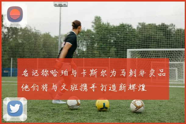 名记称哈珀与卡斯尔为马刺非卖品他们将与文班携手打造新辉煌
