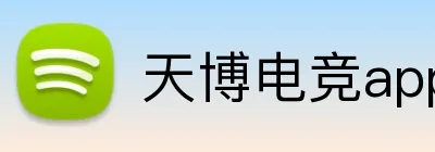 天博电竞app logo