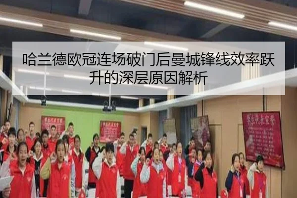 哈兰德欧冠连场破门后曼城锋线效率跃升的深层原因解析
